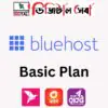Bluehost BASIC Hosting Plan Buy in Bangladesh